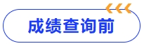 成績(jī)查詢(xún)前