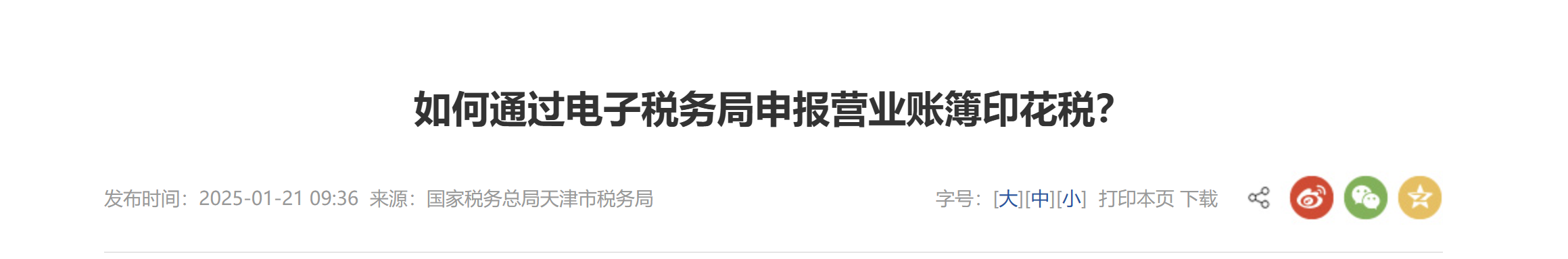 如何通過電子稅務局申報營業(yè)賬簿印花稅？