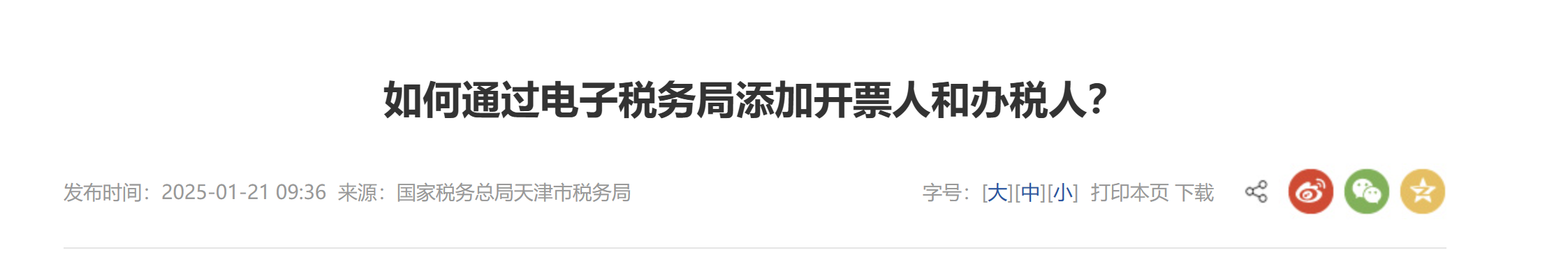 如何通過電子稅務局添加開票人和辦稅人？