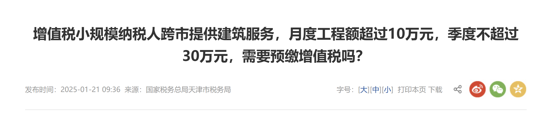 增值稅小規(guī)模納稅人跨市提供建筑服務，月度工程額超過10萬元，季度不超過30萬元，需要預繳增值稅嗎？