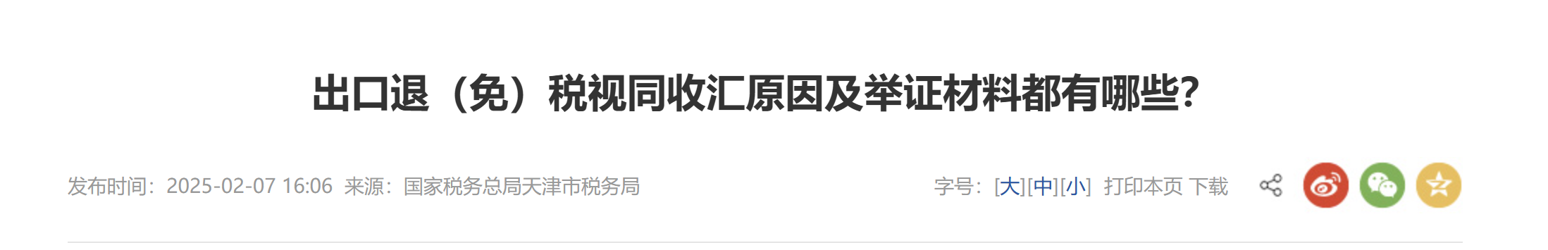 出口退（免）稅視同收匯原因及舉證材料都有哪些？