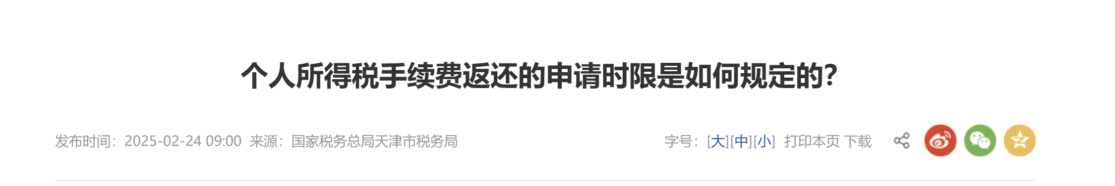 個(gè)人所得稅手續(xù)費(fèi)返還的申請(qǐng)時(shí)限是如何規(guī)定的？