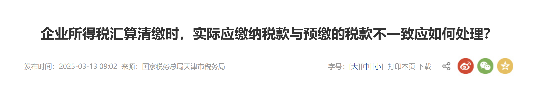 企業(yè)所得稅匯算清繳時，實(shí)際應(yīng)繳納稅款與預(yù)繳的稅款不一致應(yīng)如何處理？