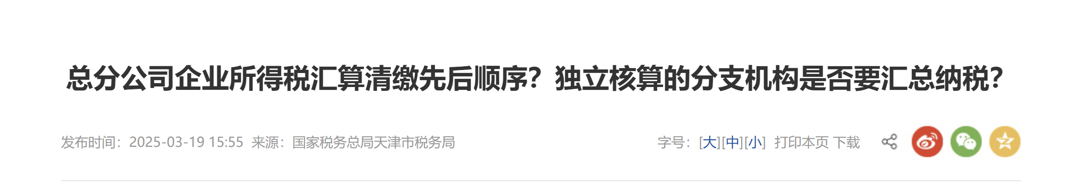 總分公司企業(yè)所得稅匯算清繳先后順序？獨立核算的分支機構(gòu)是否要匯總納稅？