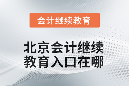2025年北京會(huì)計(jì)繼續(xù)教育入口在哪？