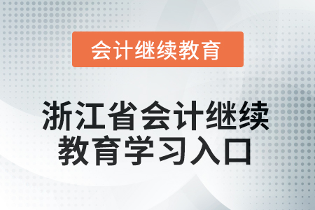 浙江省會(huì)計(jì)人員繼續(xù)教育2025年學(xué)習(xí)入口