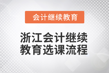 2025年浙江會計(jì)人員繼續(xù)教育選課流程
