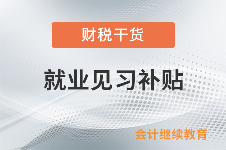 @用人單位，吸納見習可領就業(yè)見習補貼