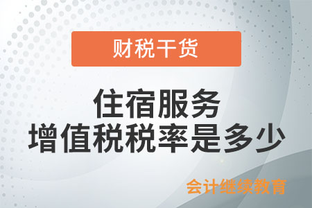 住宿服務(wù)的增值稅稅率是多少？
