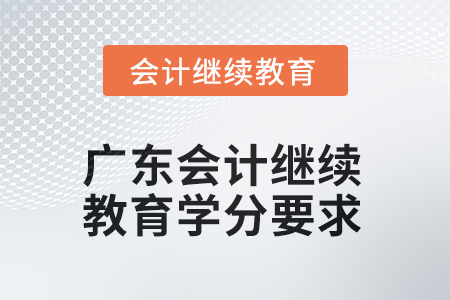 廣東會(huì)計(jì)繼續(xù)教育2025年學(xué)分要求