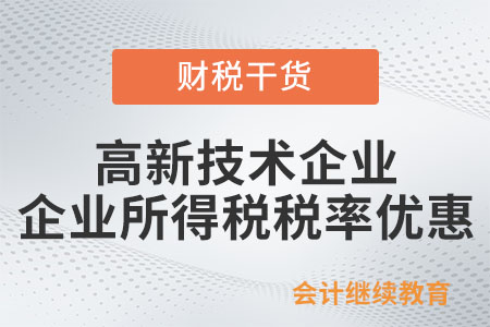 高新技術企業(yè)可享哪些企業(yè)所得稅稅率優(yōu)惠？