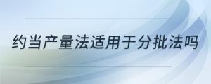 約當產(chǎn)量法適用于分批法嗎