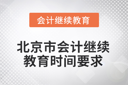 2025年北京市會計人員繼續(xù)教育時間要求