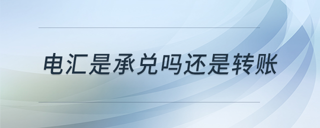 電匯是承兌嗎還是轉(zhuǎn)賬