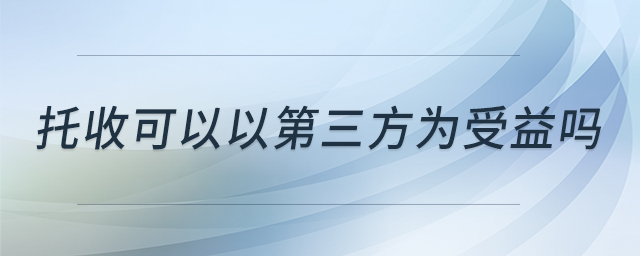 托收可以以第三方為受益嗎