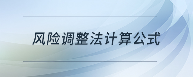 風(fēng)險(xiǎn)調(diào)整法計(jì)算公式
