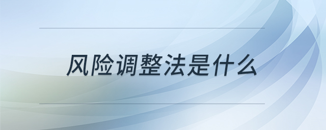風(fēng)險(xiǎn)調(diào)整法是什么