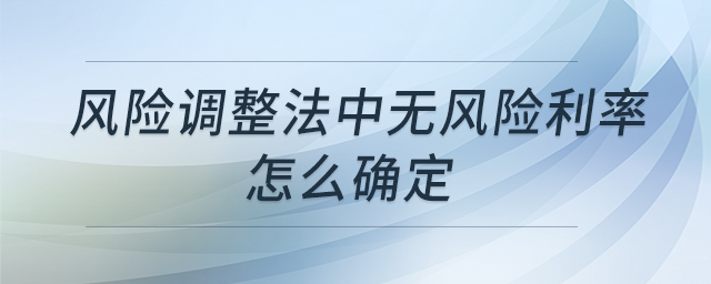 風險調整法中無風險利率怎么確定