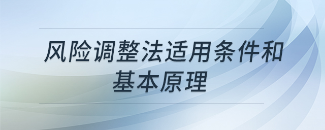 風(fēng)險(xiǎn)調(diào)整法適用條件和基本原理