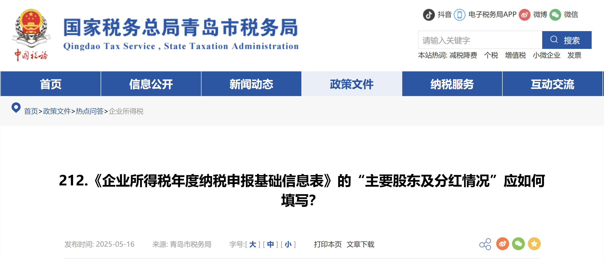 《企業(yè)所得稅年度納稅申報基礎(chǔ)信息表》的“主要股東及分紅情況”應(yīng)如何填寫？
