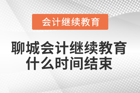 2025年聊城會(huì)計(jì)人員繼續(xù)教育什么時(shí)間結(jié)束？