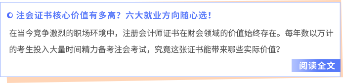 終身能力的建構(gòu)！注會(huì)證書(shū)核心價(jià)值有多高？六大就業(yè)方向隨心選！