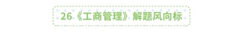 26《工商管理》解題風(fēng)向標(biāo)