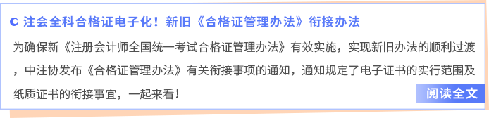 注會(huì)全科合格證電子化！新舊《合格證管理辦法》銜接辦法