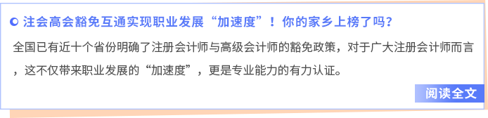 注會(huì)高會(huì)豁免互通實(shí)現(xiàn)職業(yè)發(fā)展“加速度”！你的家鄉(xiāng)上榜了嗎？