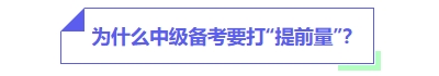 中級(jí)會(huì)計(jì)備考為什么要打提前量？