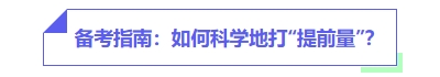中級(jí)會(huì)計(jì)備考指南