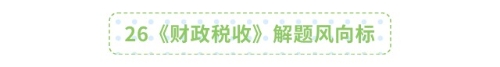 26《工商管理》解題風向標