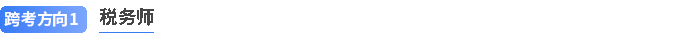 注會(huì)跨考稅務(wù)師