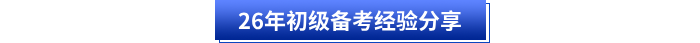 26年初級(jí)備考經(jīng)驗(yàn)分享