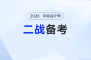 告別無(wú)效二戰(zhàn)！2026年中級(jí)會(huì)計(jì)預(yù)習(xí)“開(kāi)掛”指南：幫你把坑都填平