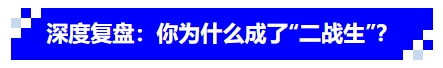 中級(jí)會(huì)計(jì)深度復(fù)盤：你為什么成了“二戰(zhàn)生”？