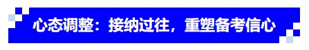 中級(jí)會(huì)計(jì)心態(tài)調(diào)整：接納過往，重塑備考信心