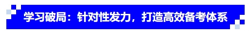 中級(jí)會(huì)計(jì)學(xué)習(xí)破局：針對(duì)性發(fā)力，打造高效備考體系