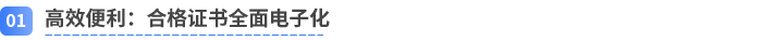高效便利：合格證書(shū)全面電子化
