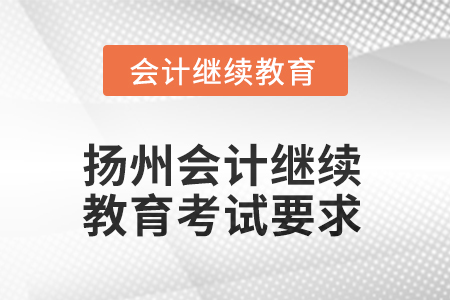 2025年江蘇省揚(yáng)州會(huì)計(jì)人員繼續(xù)教育考試要求