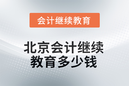 2025年北京會計繼續(xù)教育多少錢？