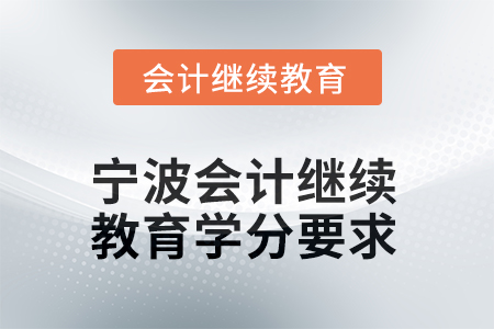 寧波2025年會(huì)計(jì)繼續(xù)教育學(xué)分要求