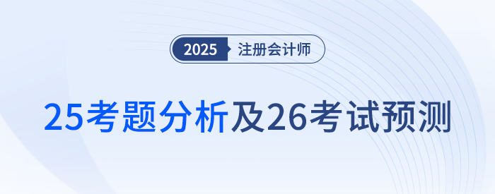 2025年注會(huì)《財(cái)管》考題分析及2026年考試預(yù)測(cè)
