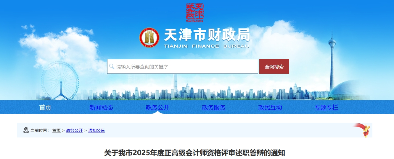 天津市2025年正高級會計師資格評審述職答辯的通知