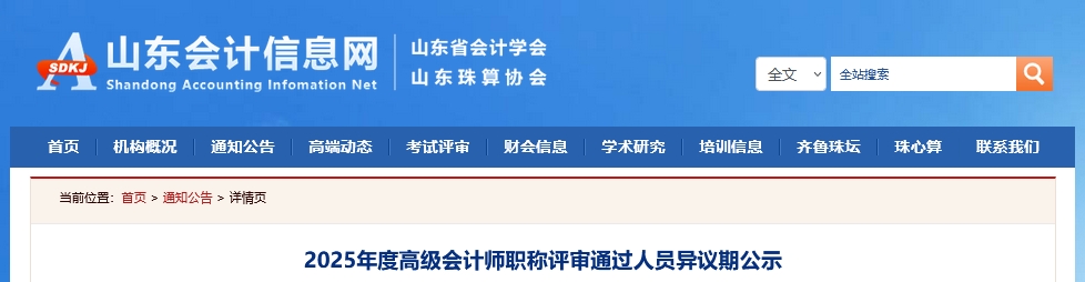 山東省2025年高級(jí)會(huì)計(jì)師職稱(chēng)評(píng)審?fù)ㄟ^(guò)人員異議期公示