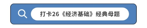 打卡26《經(jīng)濟基礎(chǔ)》經(jīng)典母題
