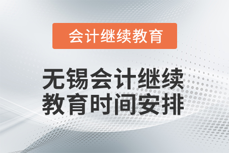 2025年江蘇無錫會(huì)計(jì)繼續(xù)教育時(shí)間安排