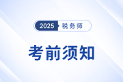 重慶稅協(xié)致2025年全國稅務(wù)師職業(yè)資格考試重慶考生的一封信