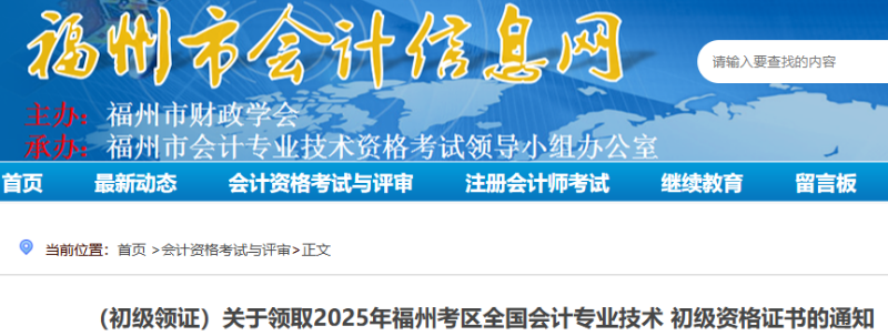 福建福州2025年初級會計考試證書領取通知