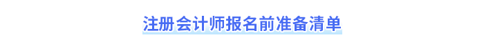 報名前準(zhǔn)備清單